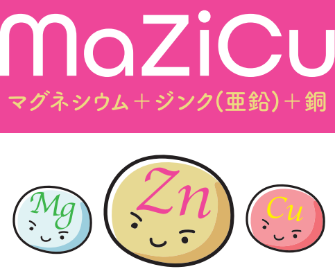 MaZiCu亜鉛サプリメント