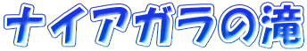 iCAK̑
