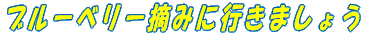 u[x[E݂ɍs܂傤